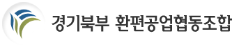경기북부 환편공업협동조합
